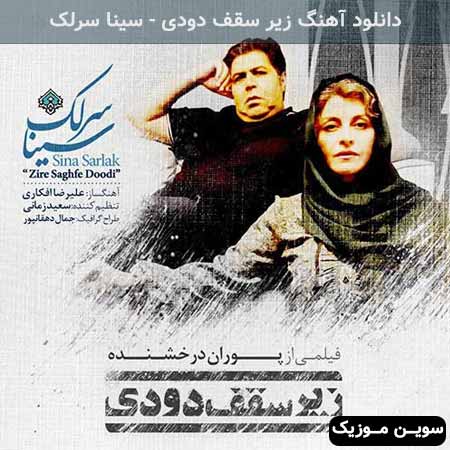 دانلود اهنگ زیر سقف دودی سینا سرلک